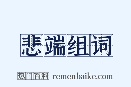 悲端组词是什么意思的图片